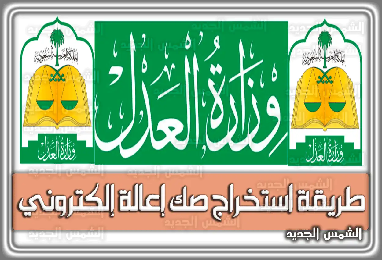 طريقة استخراج صك إعالة إلكتروني السعودية.. إجراءات إلغاء صك الإعالة