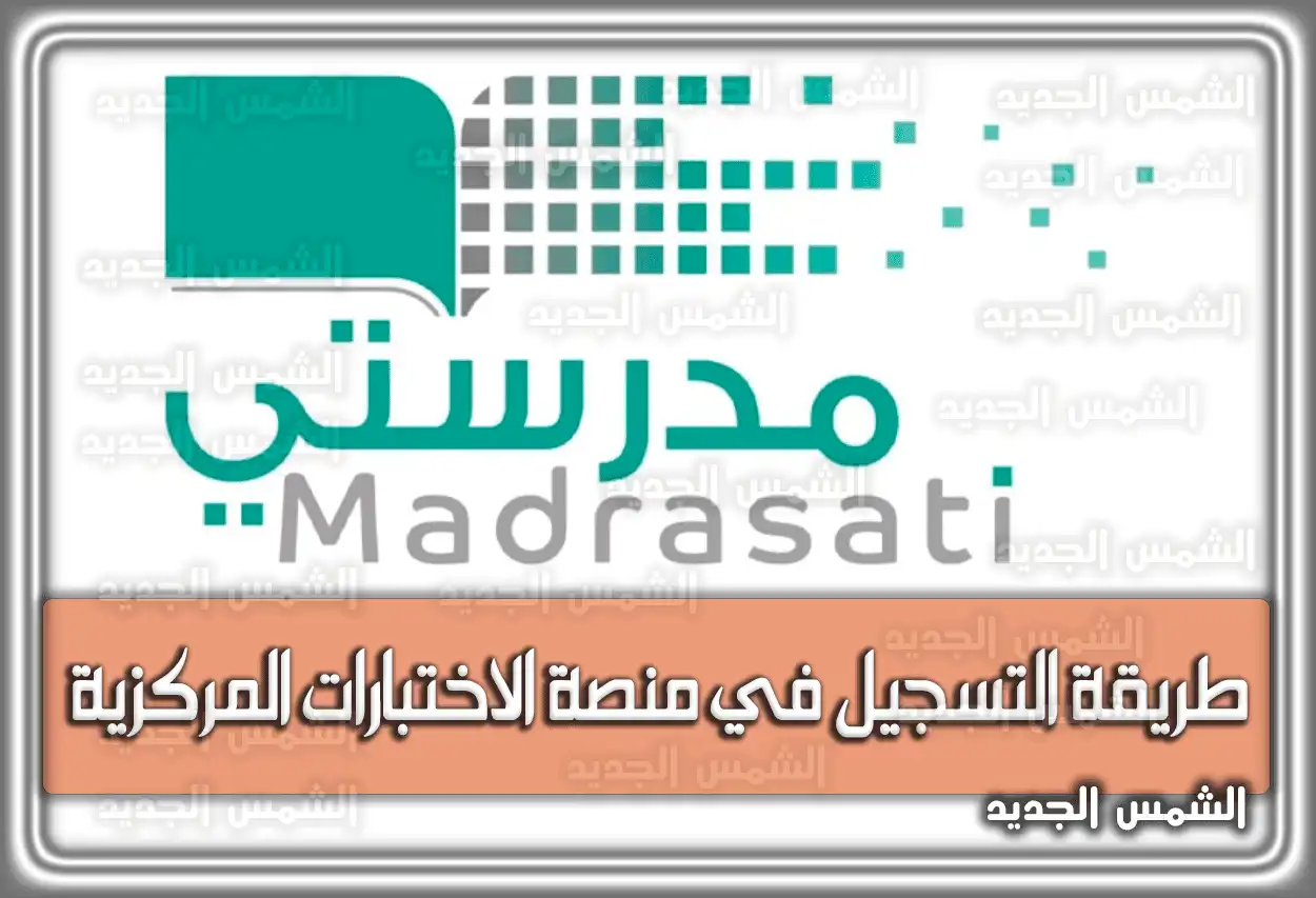 طريقة التسجيل في منصة الاختبارات المركزية السعودية.. إرشادات حل الاختبارات بكفاءة