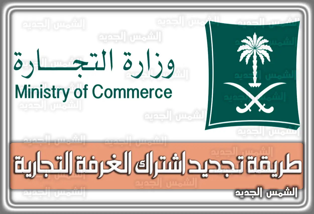طريقة تجديد اشتراك الغرفة التجارية إلكترونياً السعودية