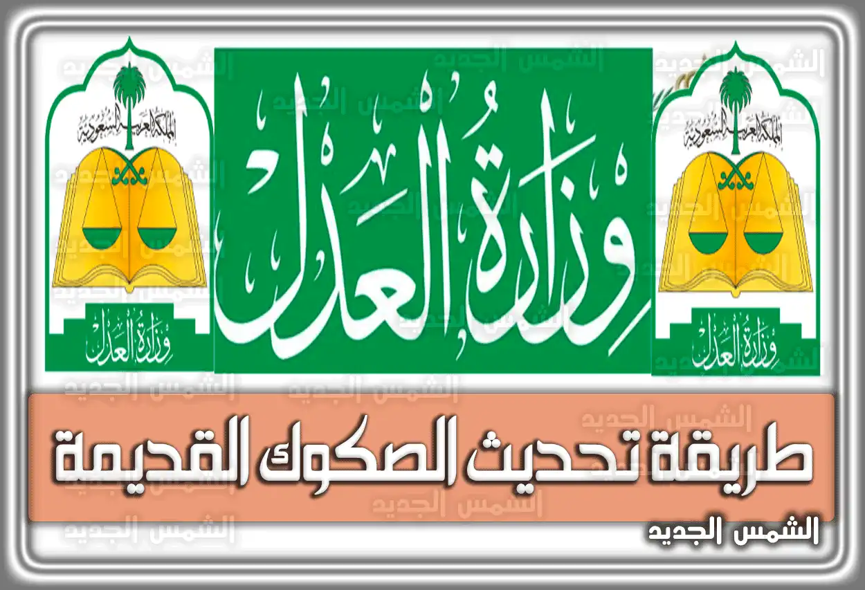 طريقة تحديث الصكوك القديمة