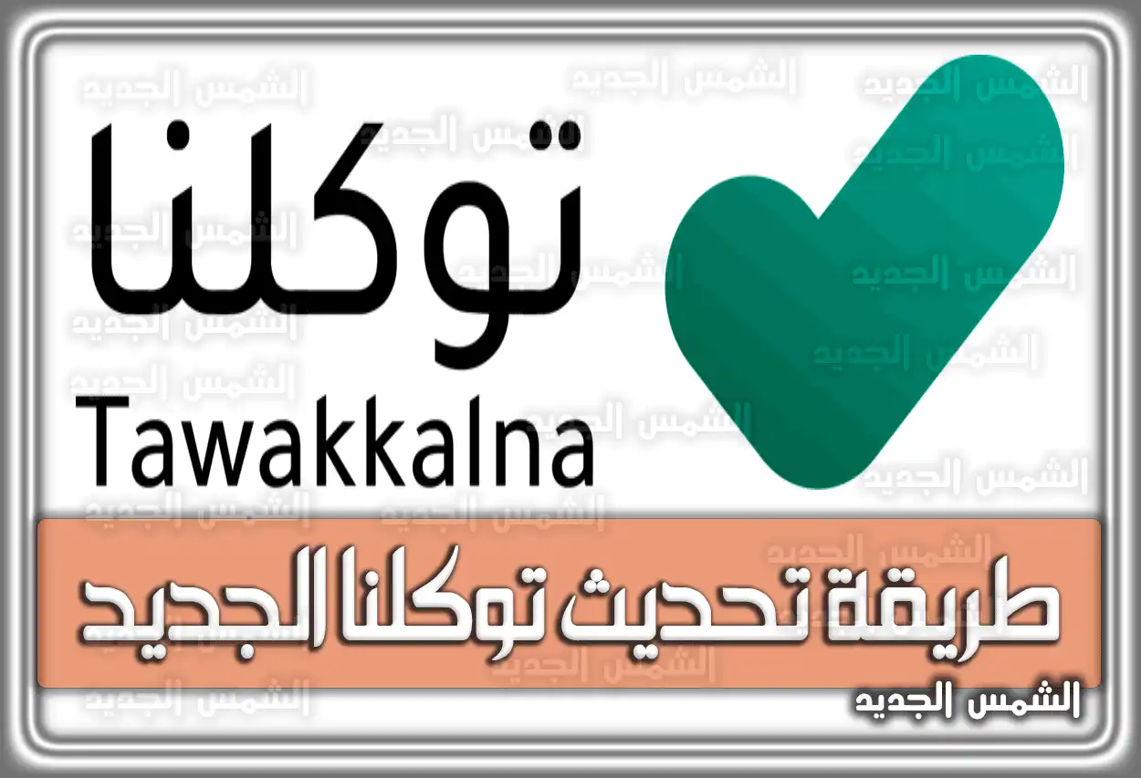 طريقة تحديث توكلنا الجديد