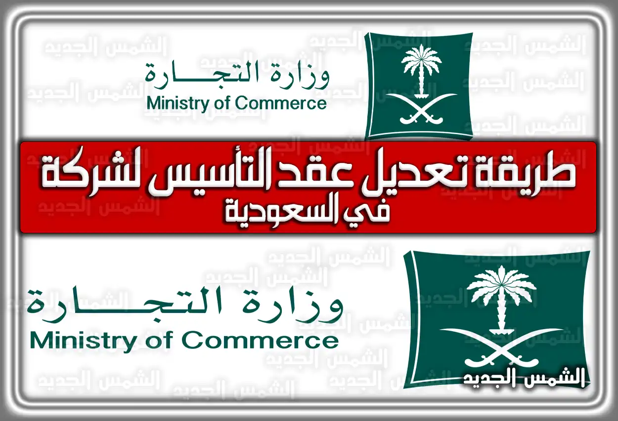 طريقة تعديل عقد التأسيس لشركة في السعودية