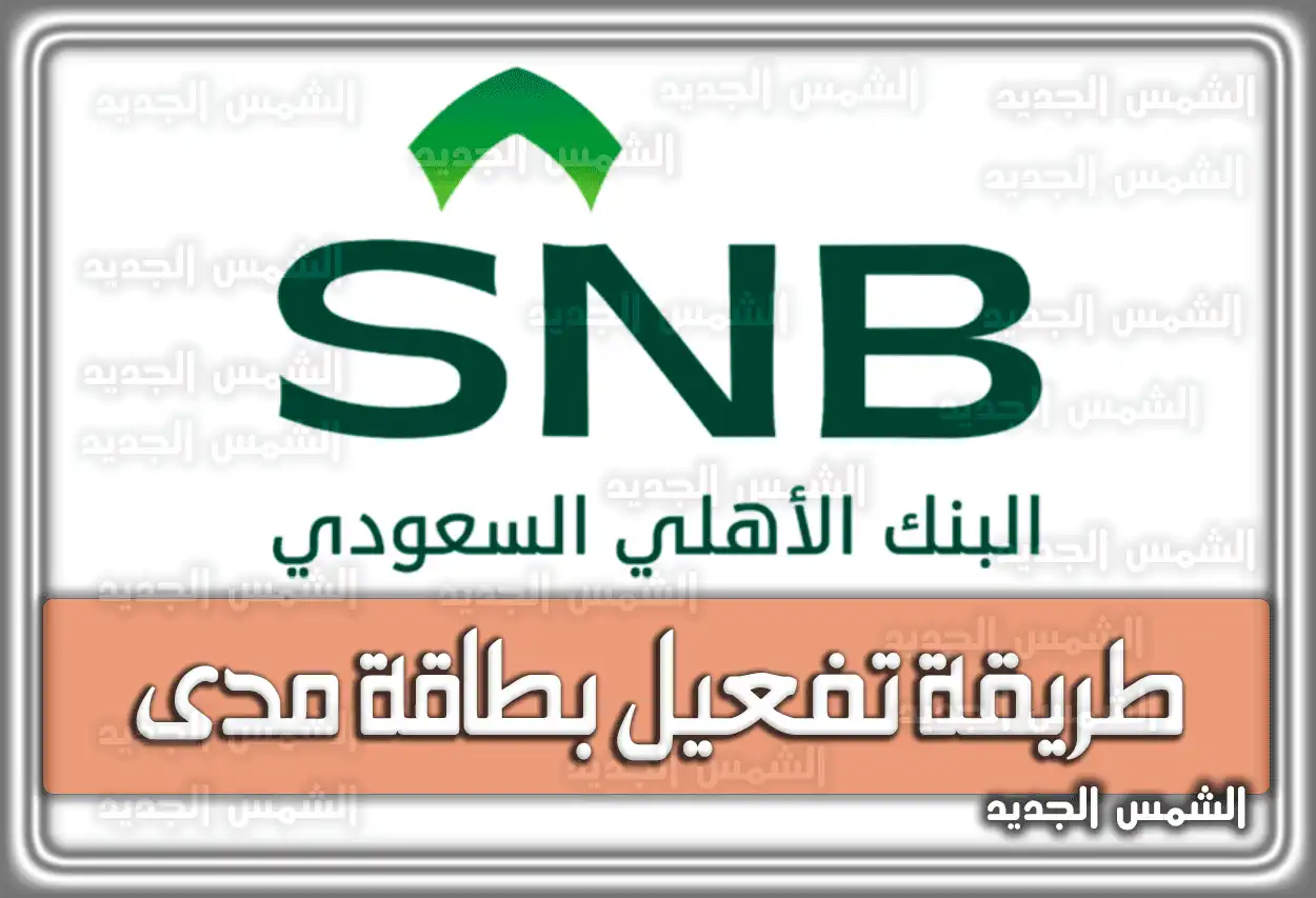 طريقة تفعيل بطاقة مدى الأهلي السعودية