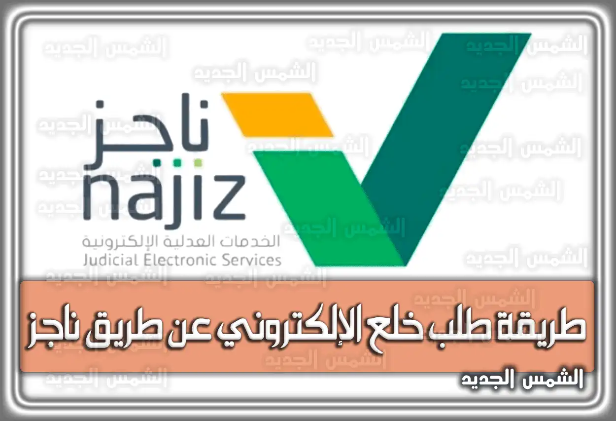 طريقة طلب خلع الإلكتروني عن طريق ناجز السعودية بالرابط المباشر والخطوات