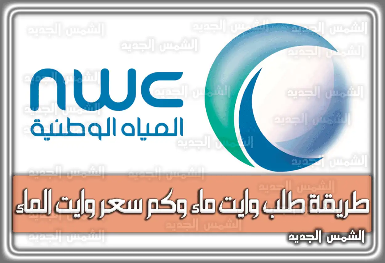 طريقة طلب وايت ماء وكم سعر وايت الماء في الشركة الوطنية السعودية وَ تفاصيل الضريبة المضافة