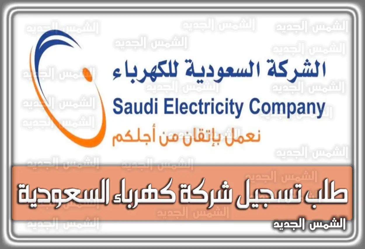 طلب تسجيل شركة كهرباء السعودية .. الشركة السعودية للكهرباء بوابة المقاول