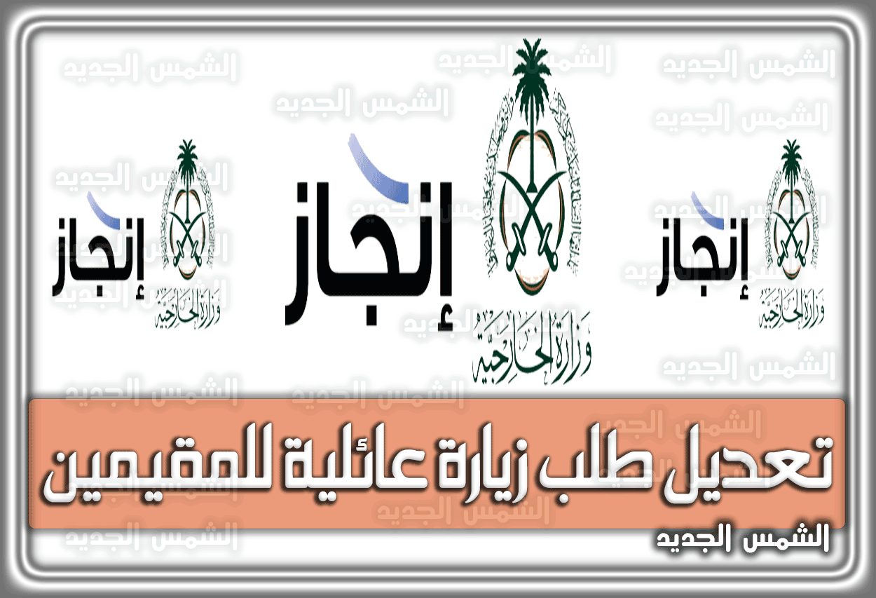 تعديل طلب زيارة عائلية للمقيمين .. شروط طلب الزيارة العائلية للمقيمين في السعودية