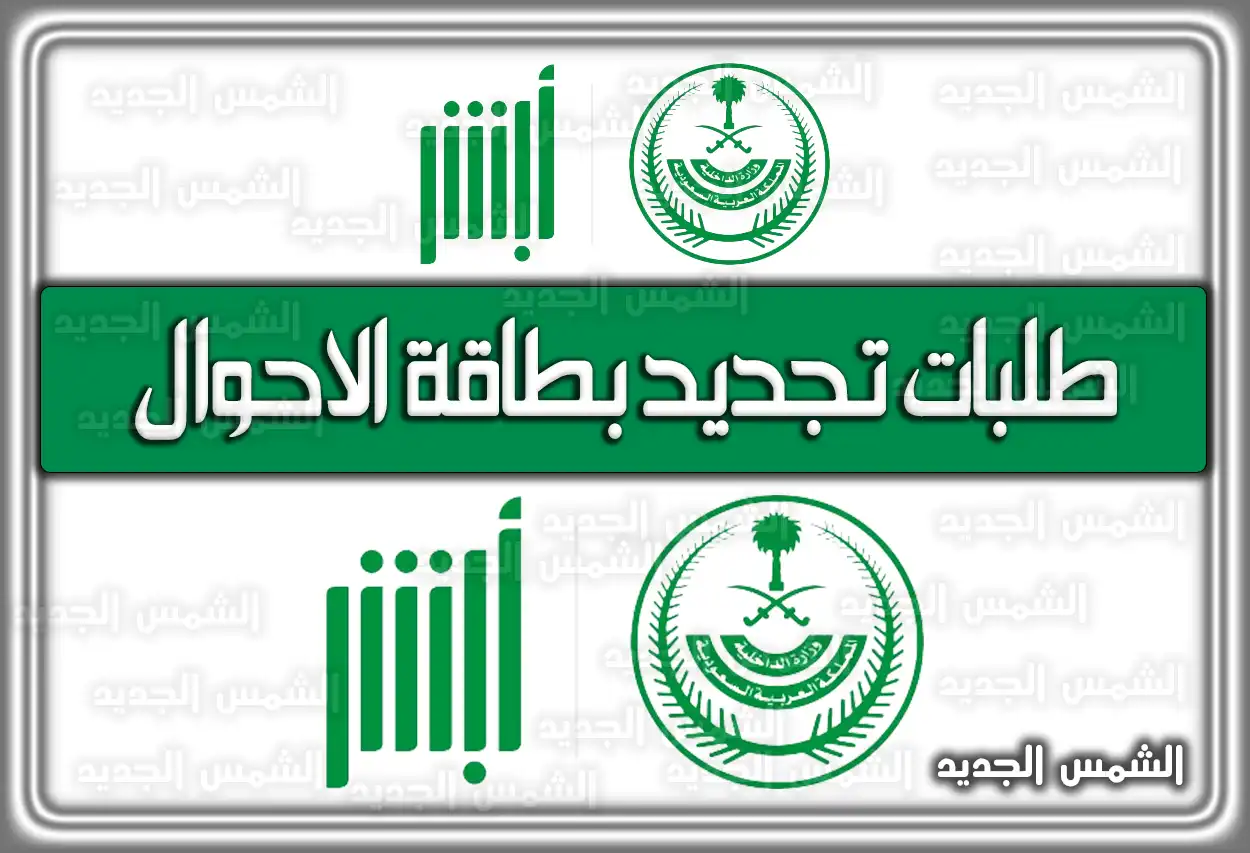 طلبات تجديد بطاقة الاحوال