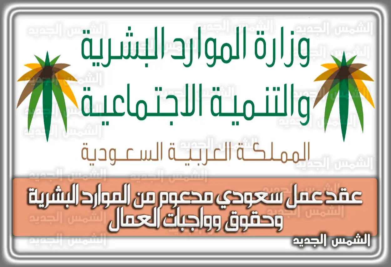 عقد عمل سعودي مدعوم من الموارد البشرية وحقوق وواجبات العمال