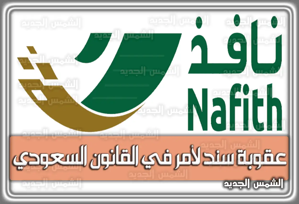 عقوبة سند لأمر في القانون السعودي .. تعريف و أنواع السند الإذني