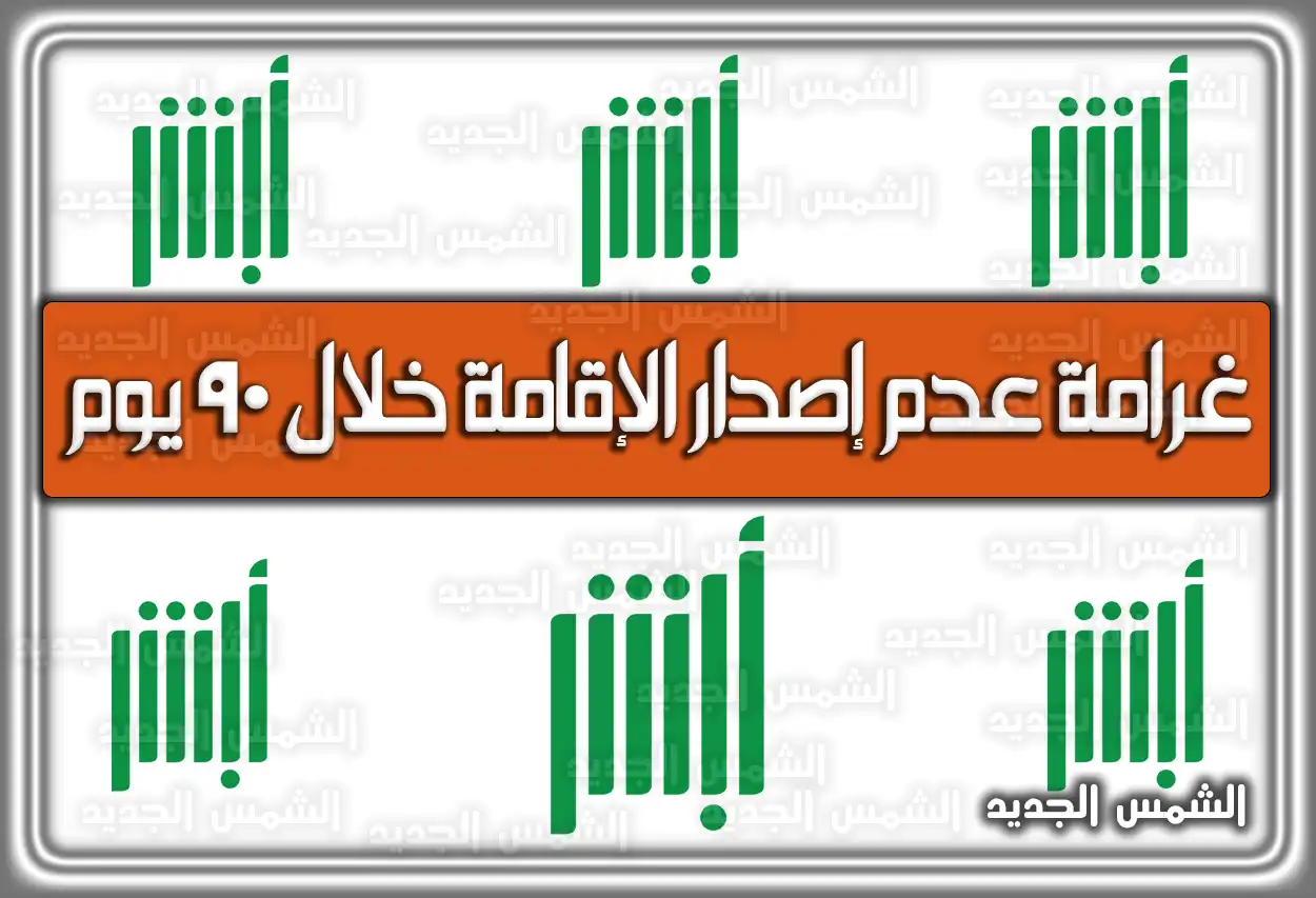 غرامة عدم إصدار الإقامة خلال 90 يوم