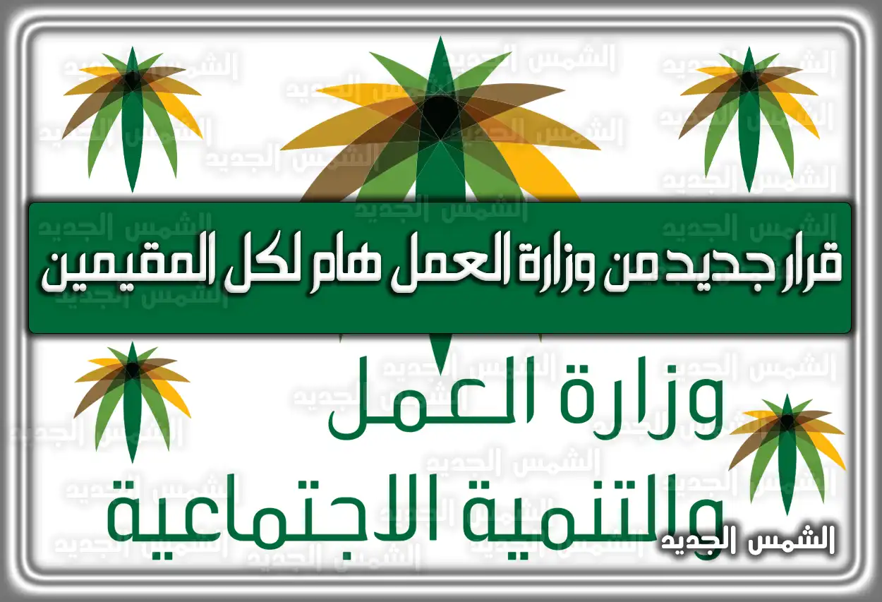 قرار جديد من وزارة العمل السعودية هام لكل المقيمين في السعودية
