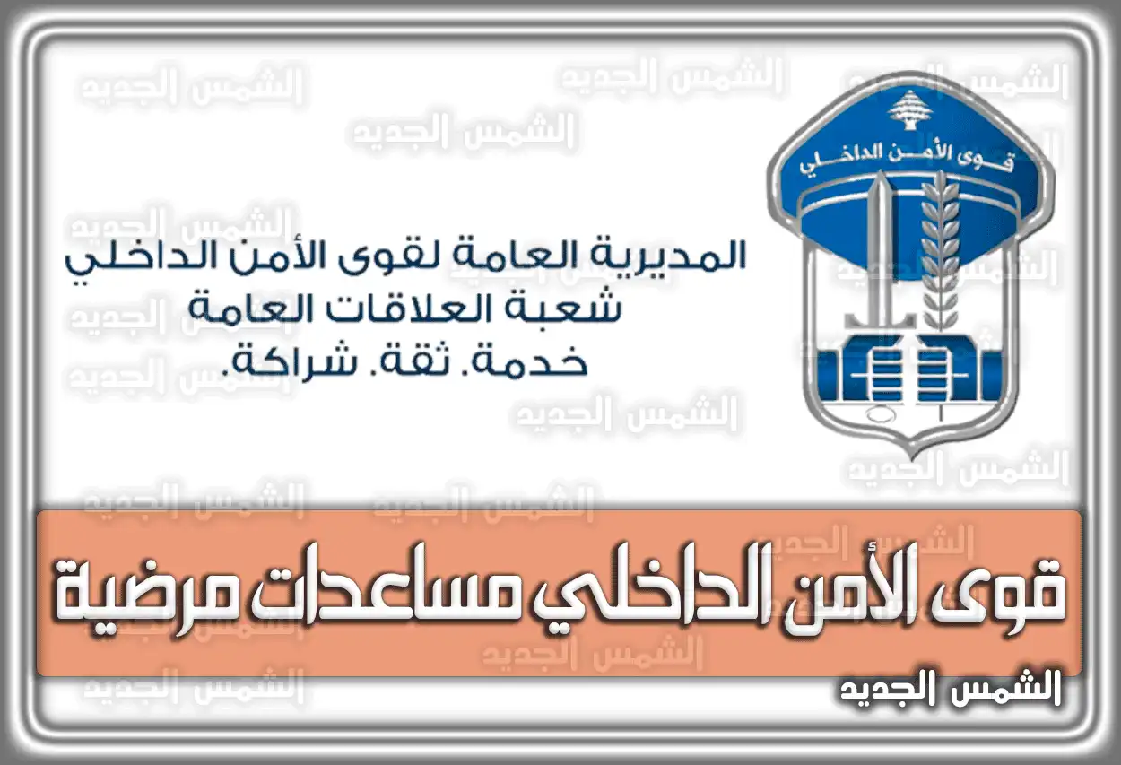 قوى الأمن الداخلي مساعدات مرضية للعاملين