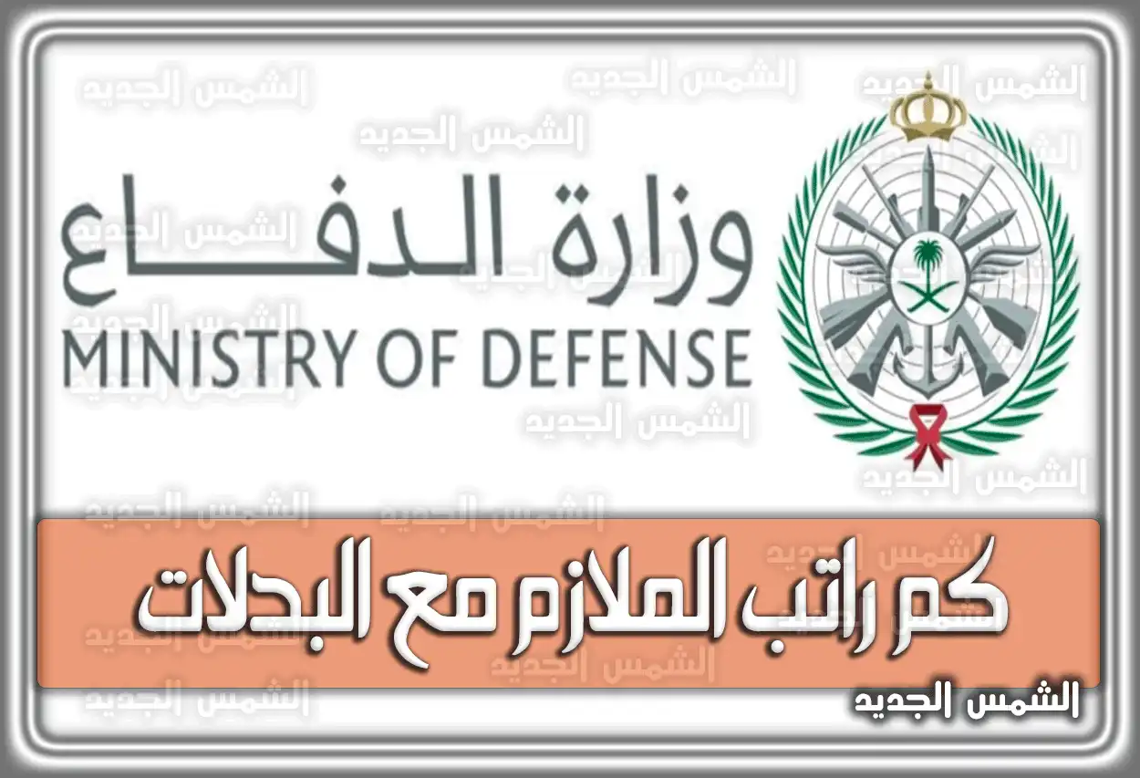 كم راتب الملازم مع البدلات في السعودية