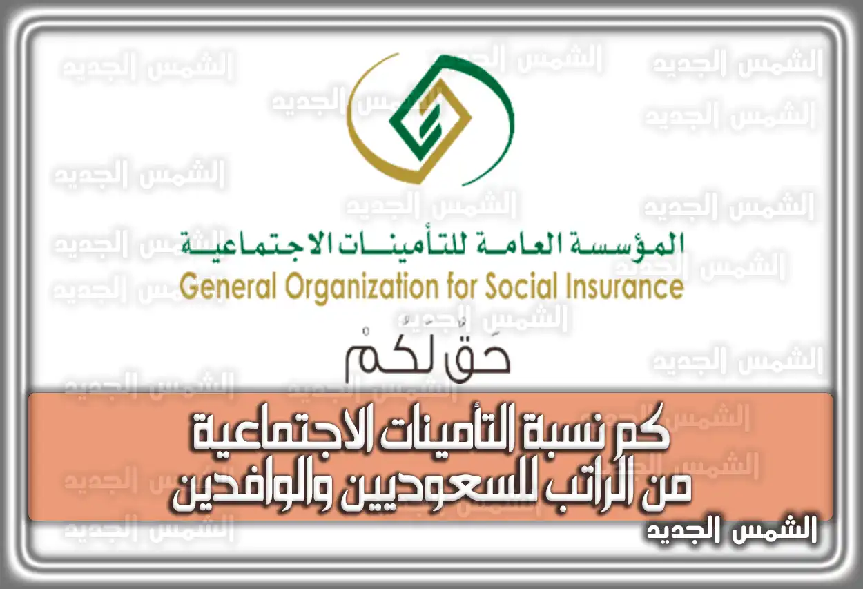 كم نسبة التأمينات الاجتماعية من الراتب للسعوديين والوافدين