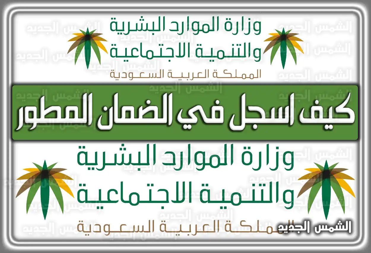 كيف اسجل في الضمان المطور