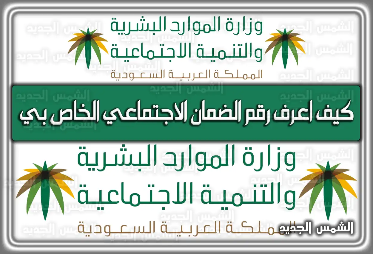 كيف اعرف رقم الضمان الاجتماعي الخاص بي