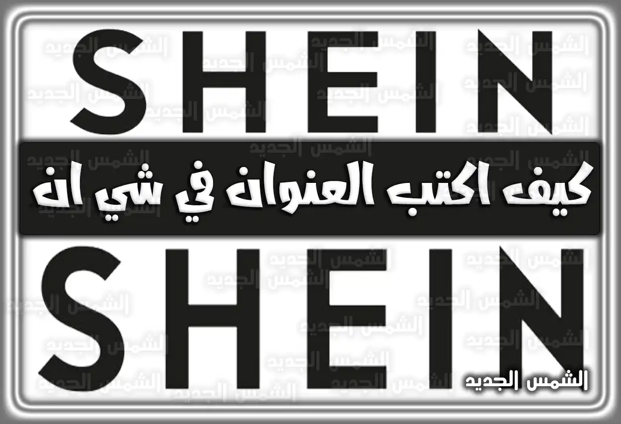 كيف اكتب العنوان في شي ان؛ طريقة الشراء من موقع شي ان اون لاين السعودية