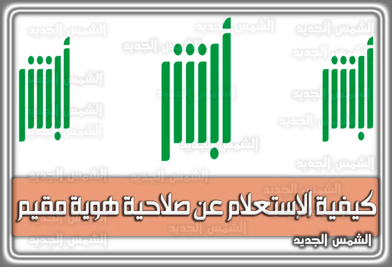 كيفية الإستعلام عن صلاحية هوية مقيم السعودية.. الغرامات المالية لتأخير تجديد هوية المقيم