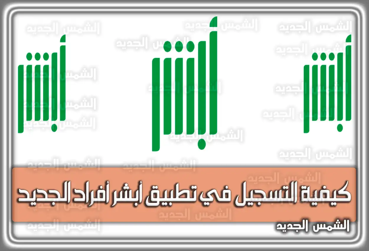 كيفية التسجيل في تطبيق أبشر أفراد الجديد السعودية.. طُرق تفعيل حساب أبشر عبر البنوك المختلفة
