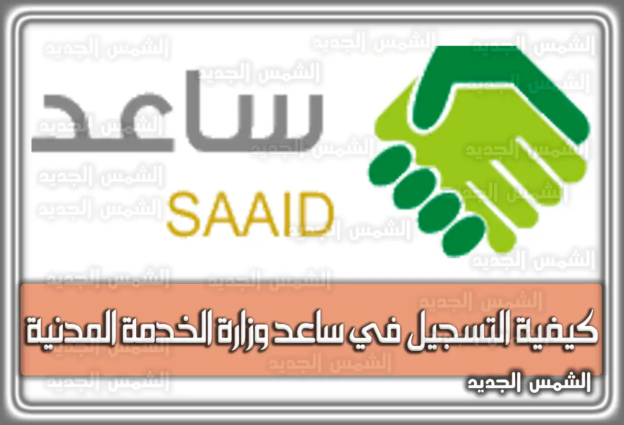 كيفية التسجيل في ساعد وزارة الخدمة المدنية السعودية.. المستندات الضرورية لإكمال عملية التسجيل