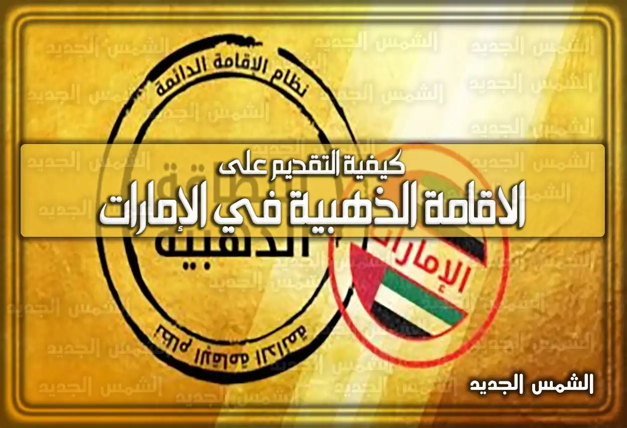 كيفية التقديم على الاقامة الذهبية في الإمارات