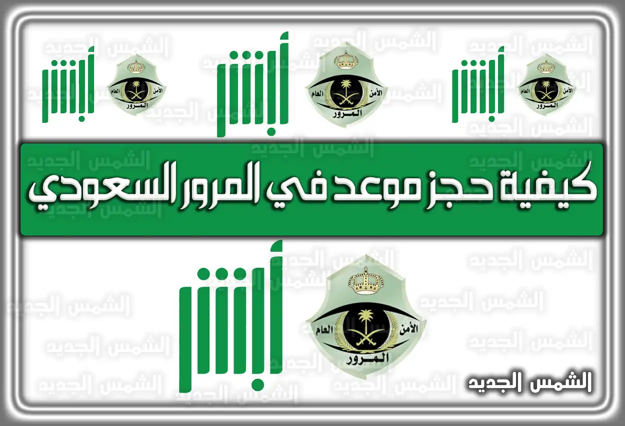 كيفية حجز موعد في المرور السعودي