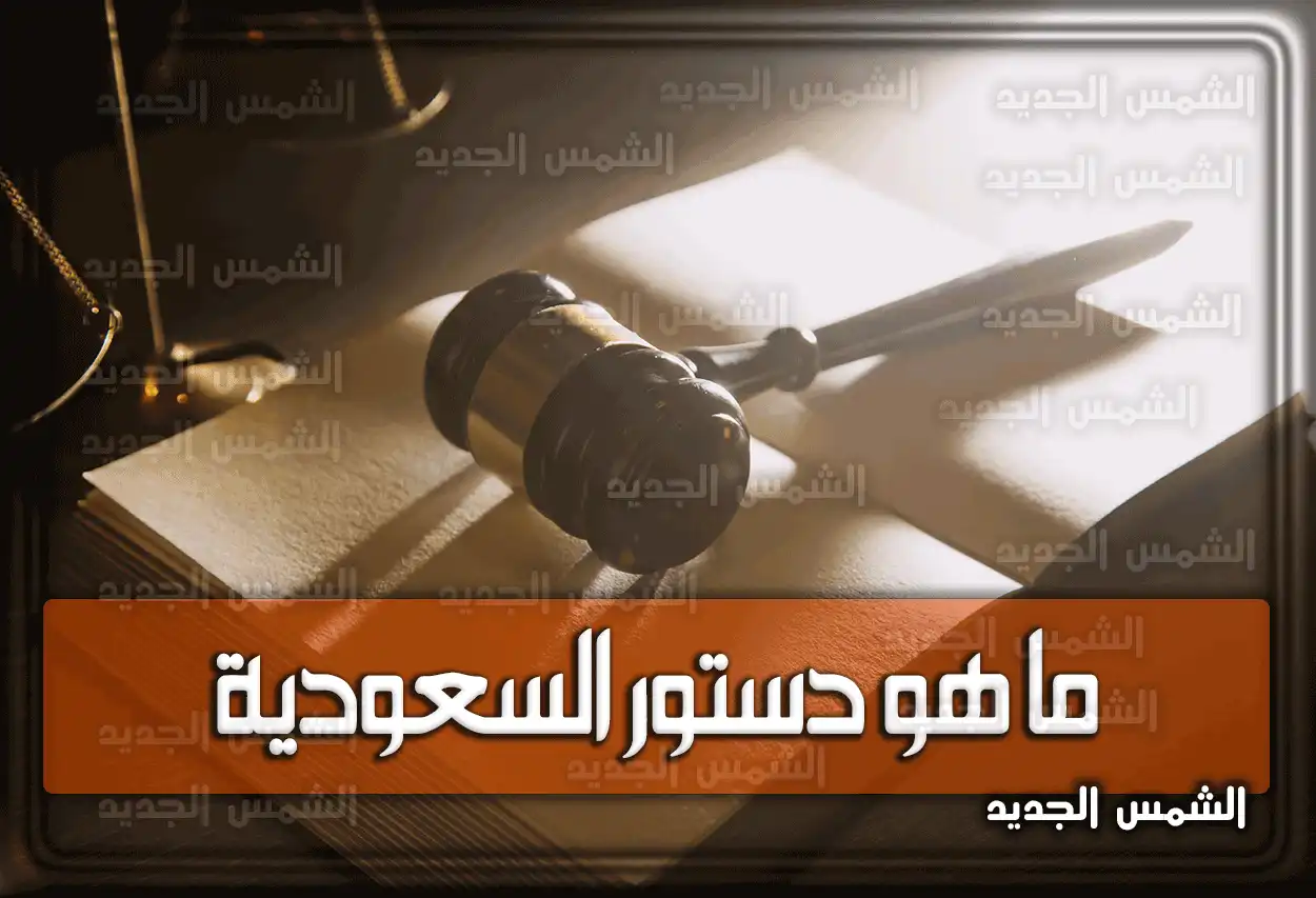 ما هو دستور السعودية .. أهم التعديلات على نظام الحكم