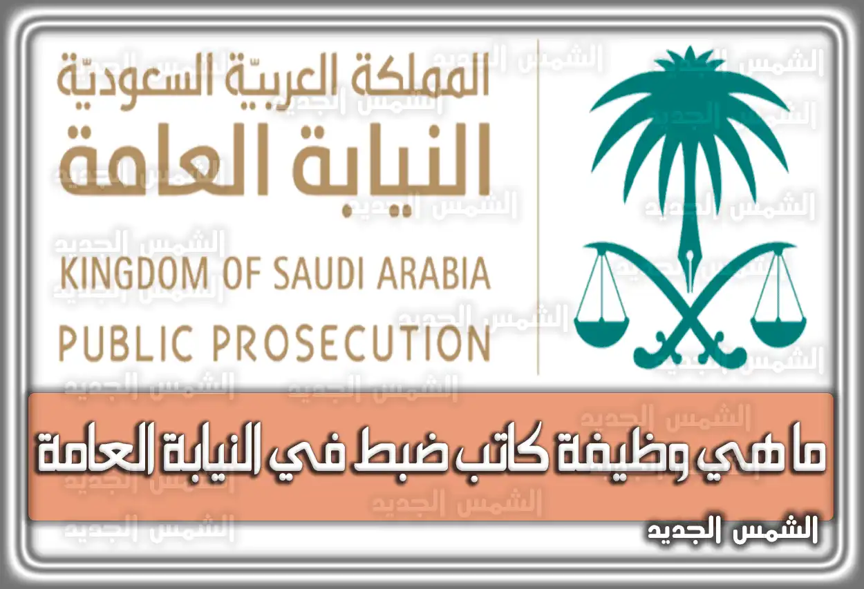 ما هي وظيفة كاتب ضبط في النيابة العامة السعودية