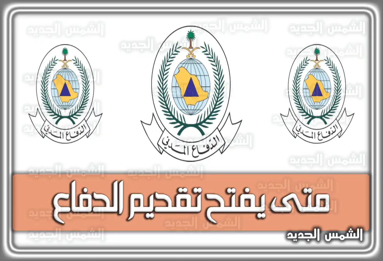 متى يفتح تقديم الدفاع المدني السعودية