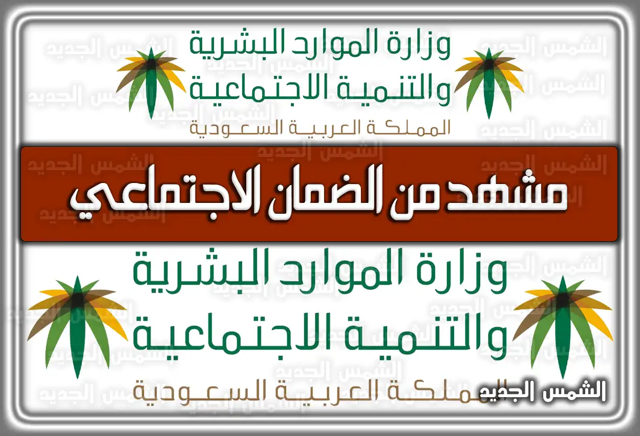 مشهد من الضمان الاجتماعي