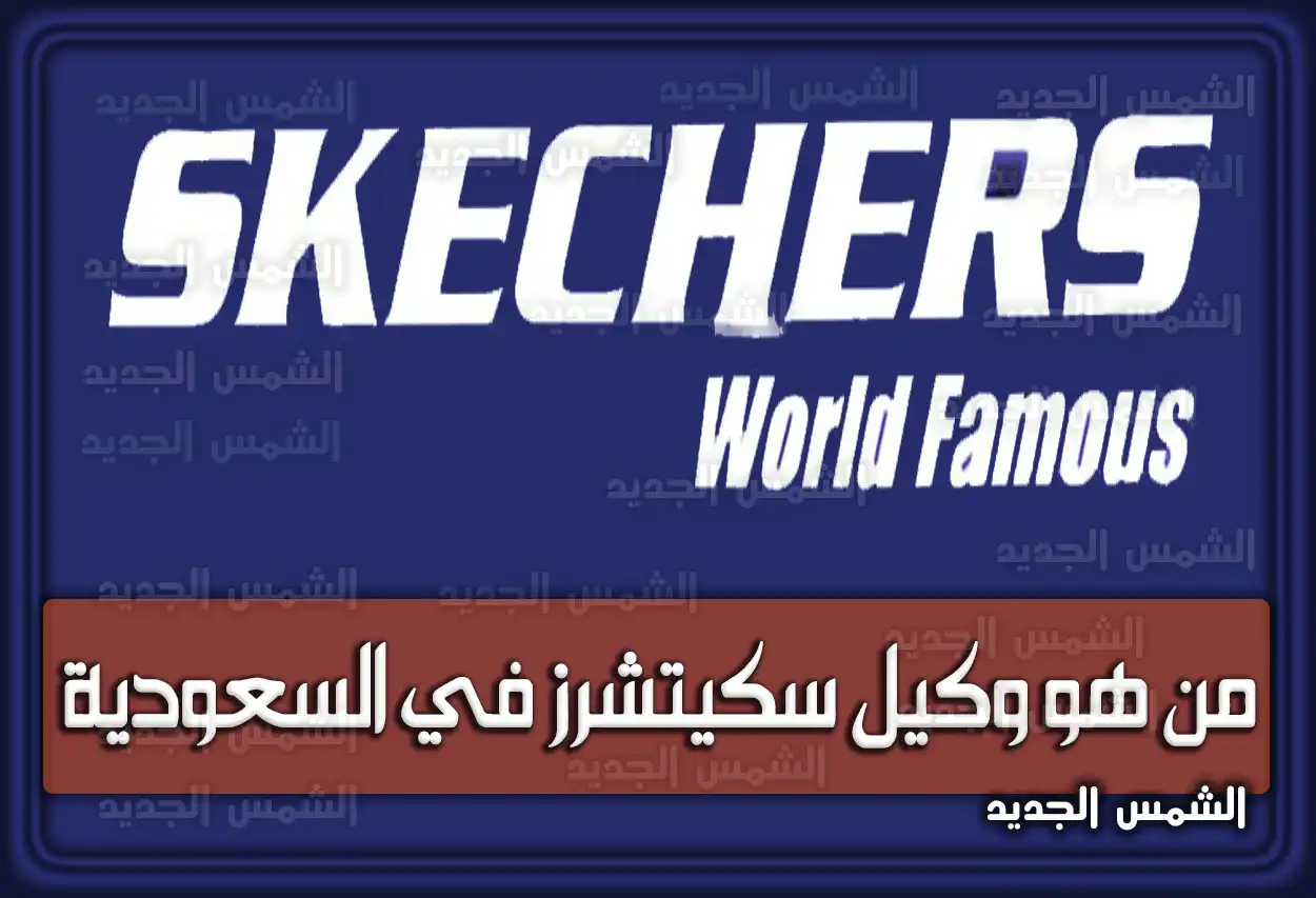من هو وكيل سكيتشرز في السعودية