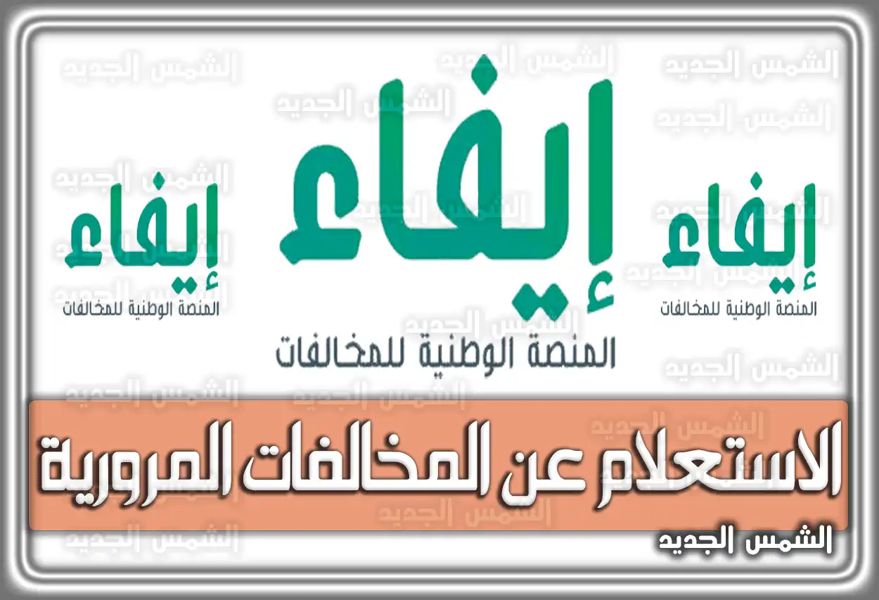 منصة إيفاء الاستعلام عن المخالفات المرورية .. رابط وَ طريقة تسجيل الأفراد بالخطوات السعودية