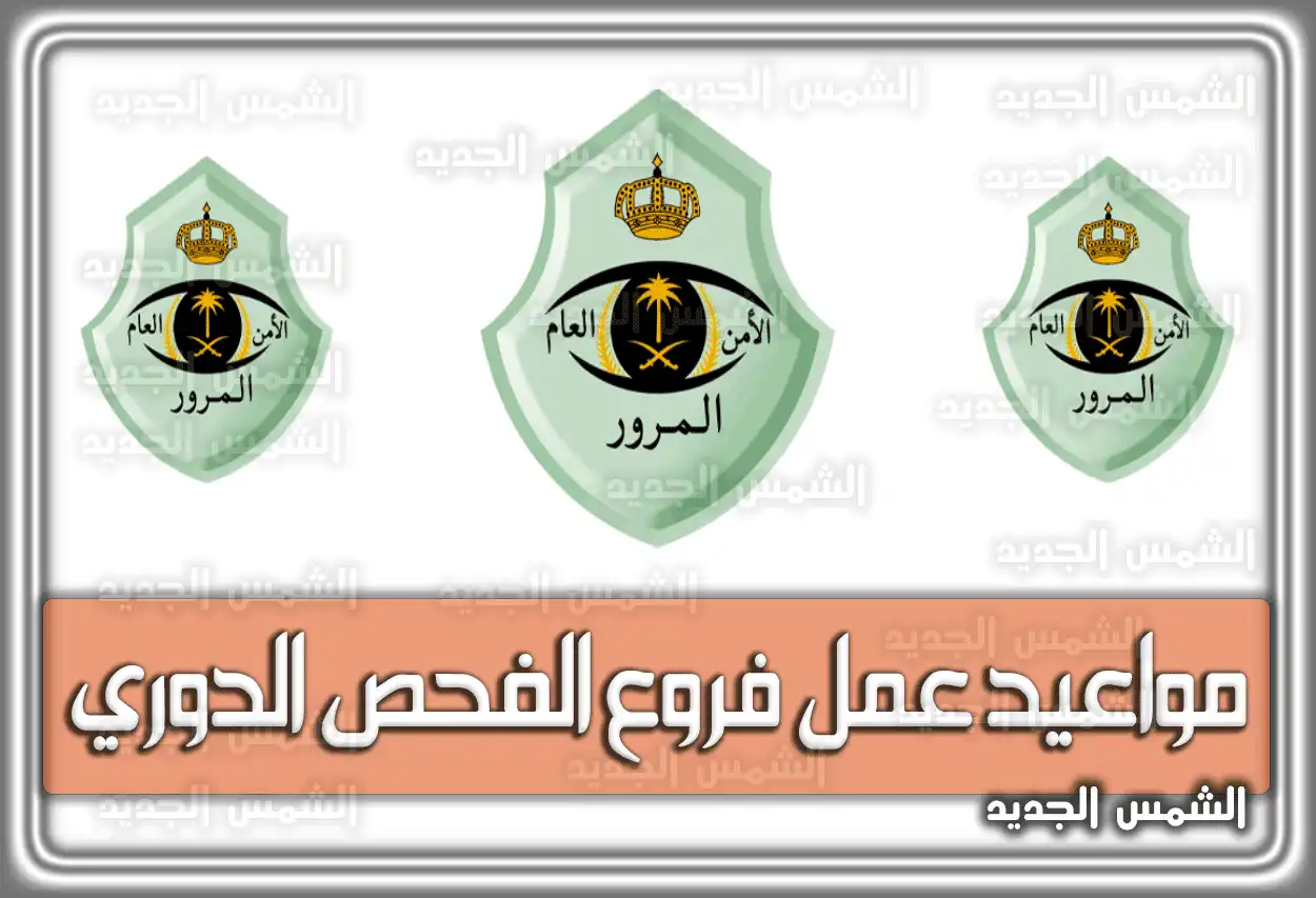 مواعيد عمل فروع الفحص الدوري في السعودية