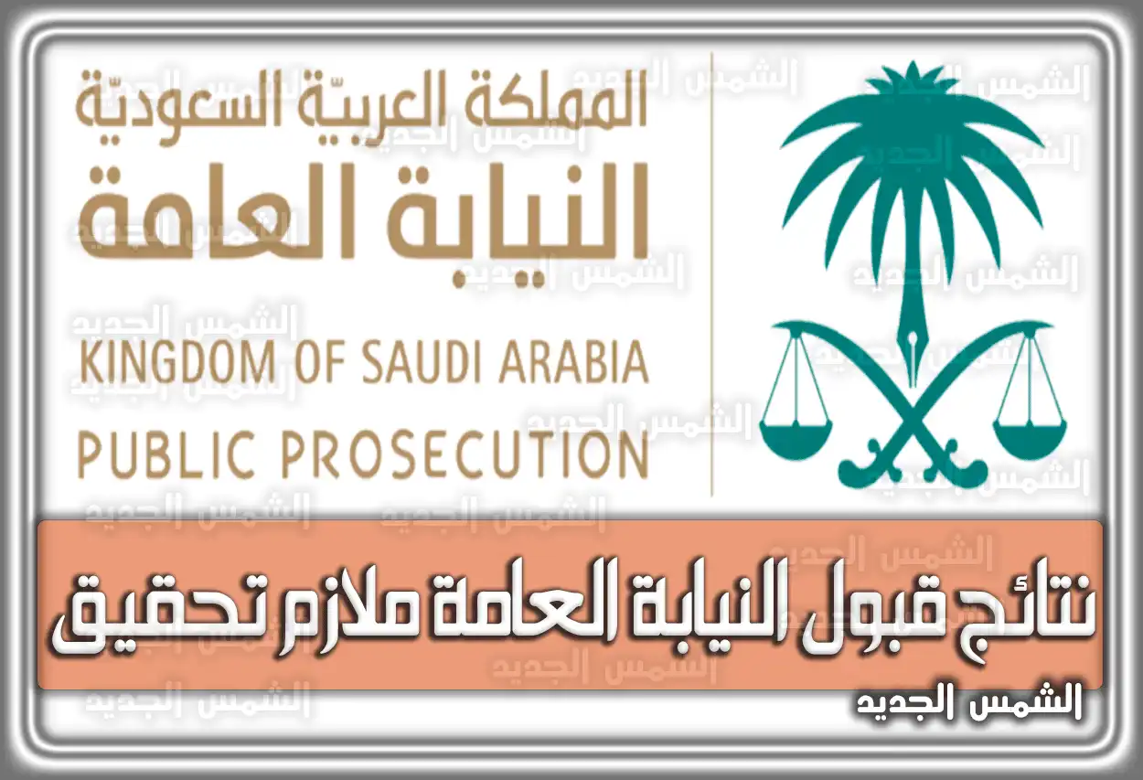 نتائج قبول النيابة العامة ملازم تحقيق.. قائمة أسماء المقبولين