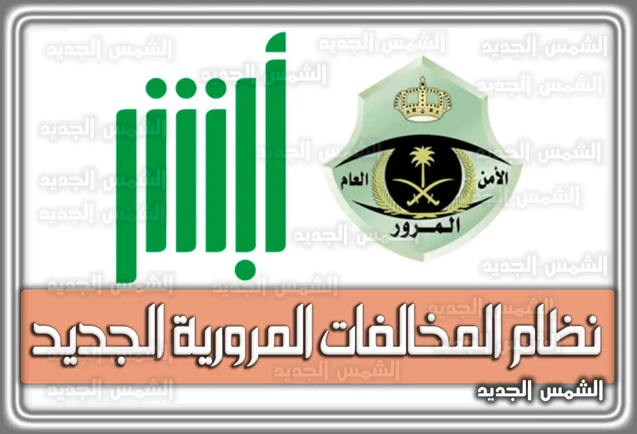 نظام المخالفات المرورية الجديد في السعودية .. قيمة المخالفات لقطع إشارات المرور