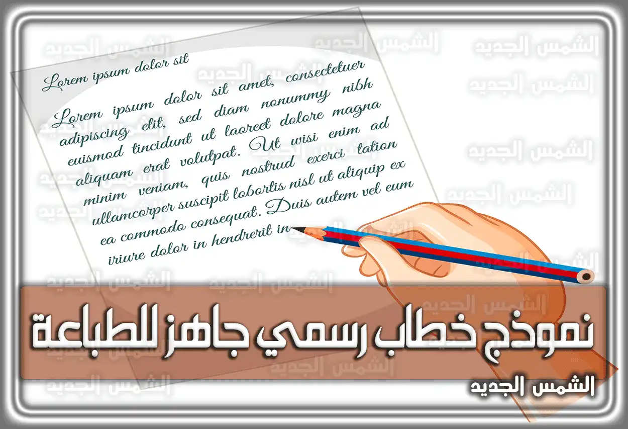 نموذج خطاب رسمي جاهز للطباعة.. نصائح وَ معايير هامة عند كتابة الخطاب الرسمي في السعودية