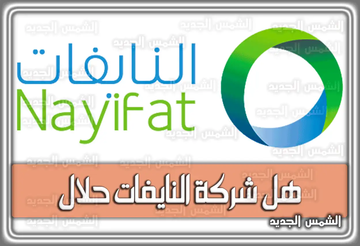 هل شركة النايفات حلال السعودية