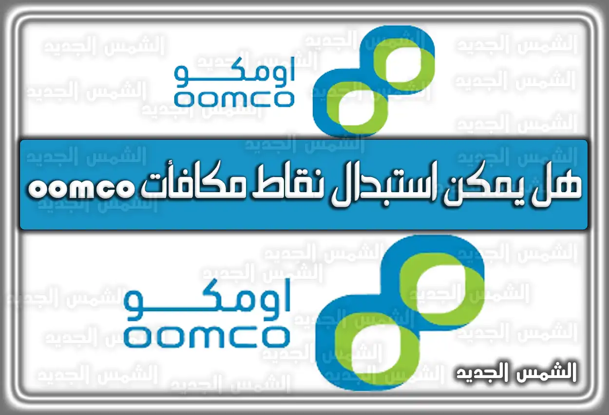 هل يمكن استبدال نقاط مكافأت oomco فى لولو السعودية