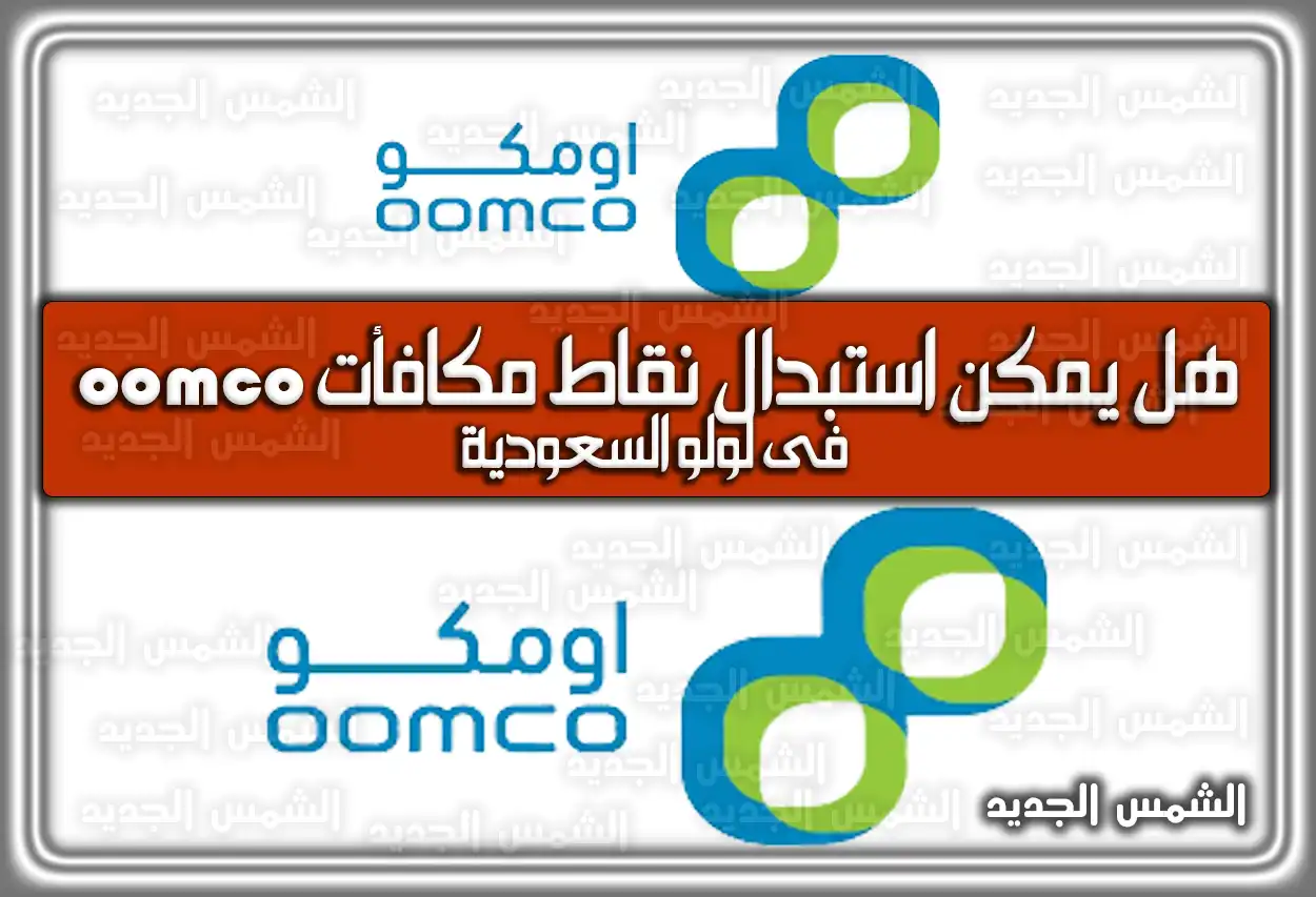 هل يمكن استبدال نقاط مكافأت oomco فى لولو السعودية