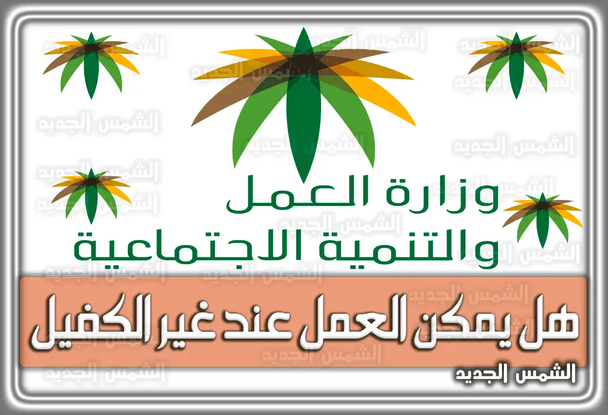 هل يمكن العمل عند غير الكفيل في السعودية