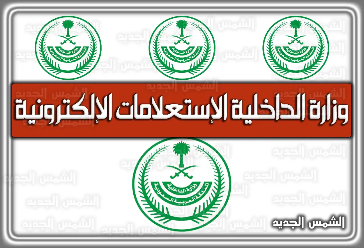 وزارة الداخلية الإستعلامات الإلكترونية السعودية