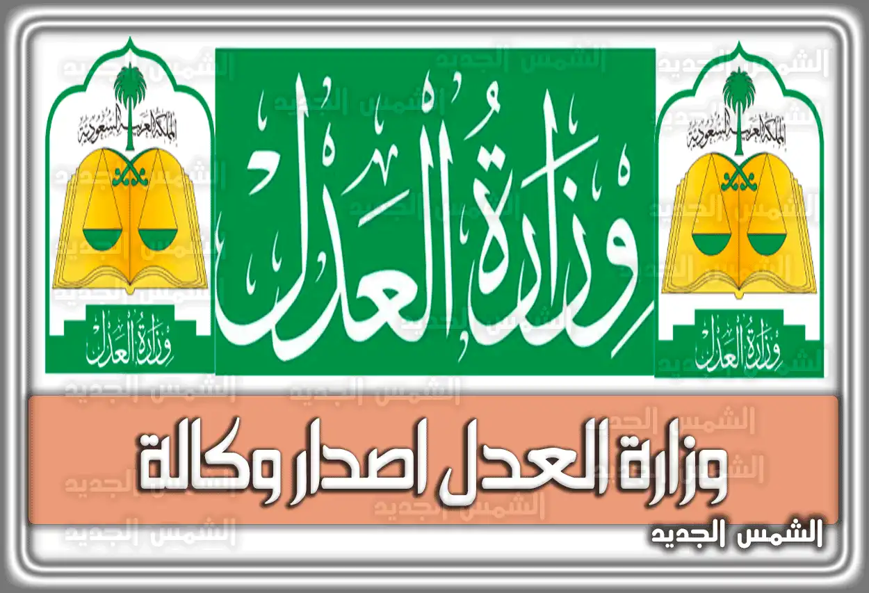 وزارة العدل اصدار وكالة .. طباعة وكالة إلكترونية برقم الهوية السعودية