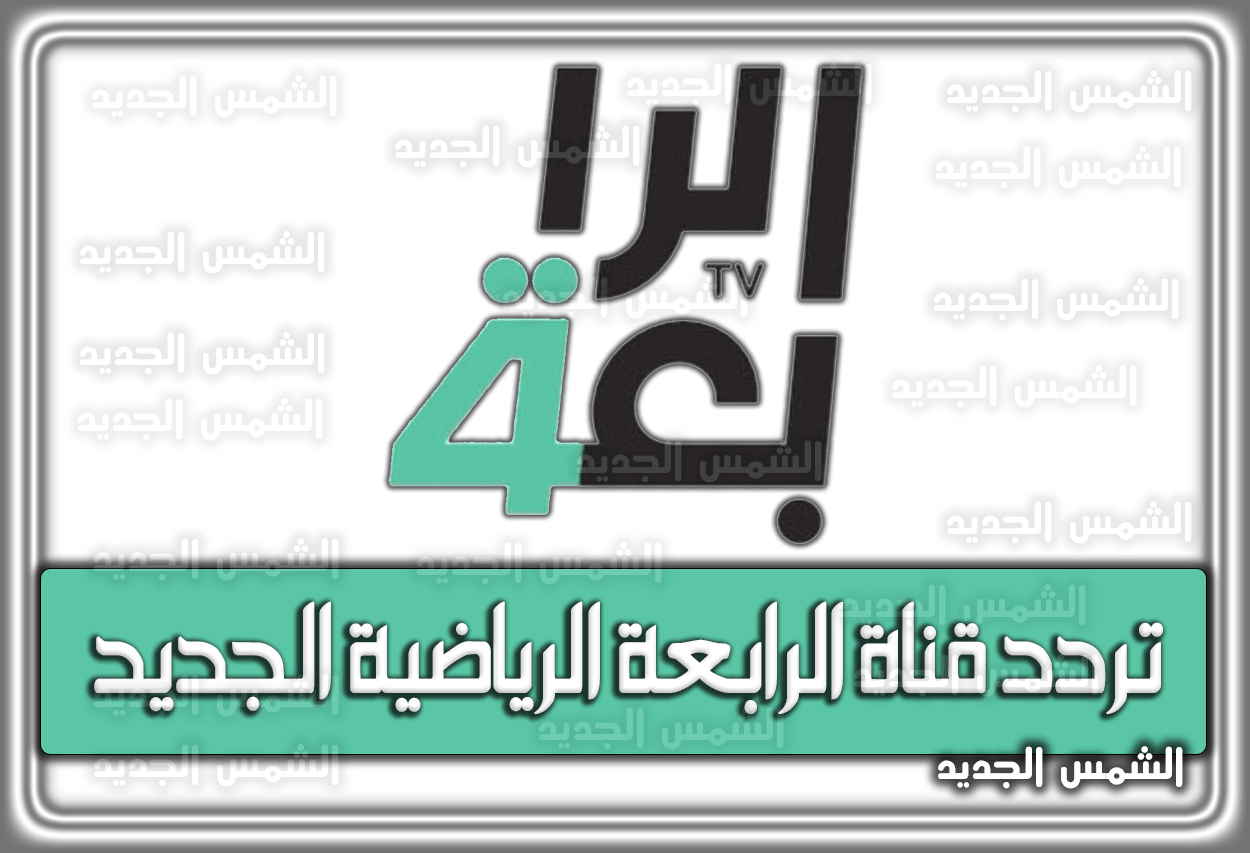 تردد قناة الرابعة الرياضية الجديد 2026