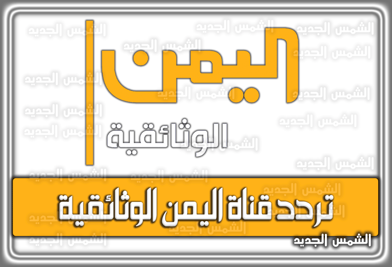 تردد قناة اليمن الوثائقية الجديد 2026 Yemen Documentary نايل سات