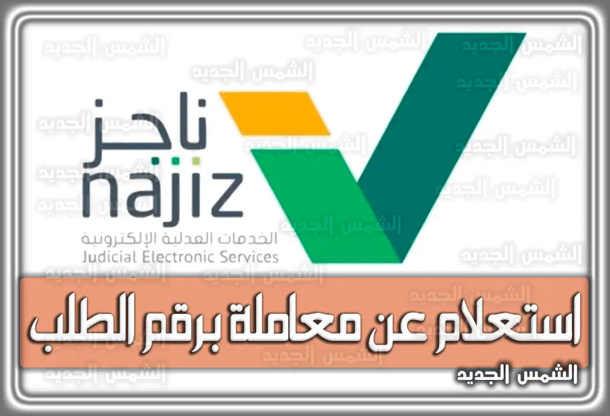 رابط ناجز الاستعلام عن معاملة برقم الطلب