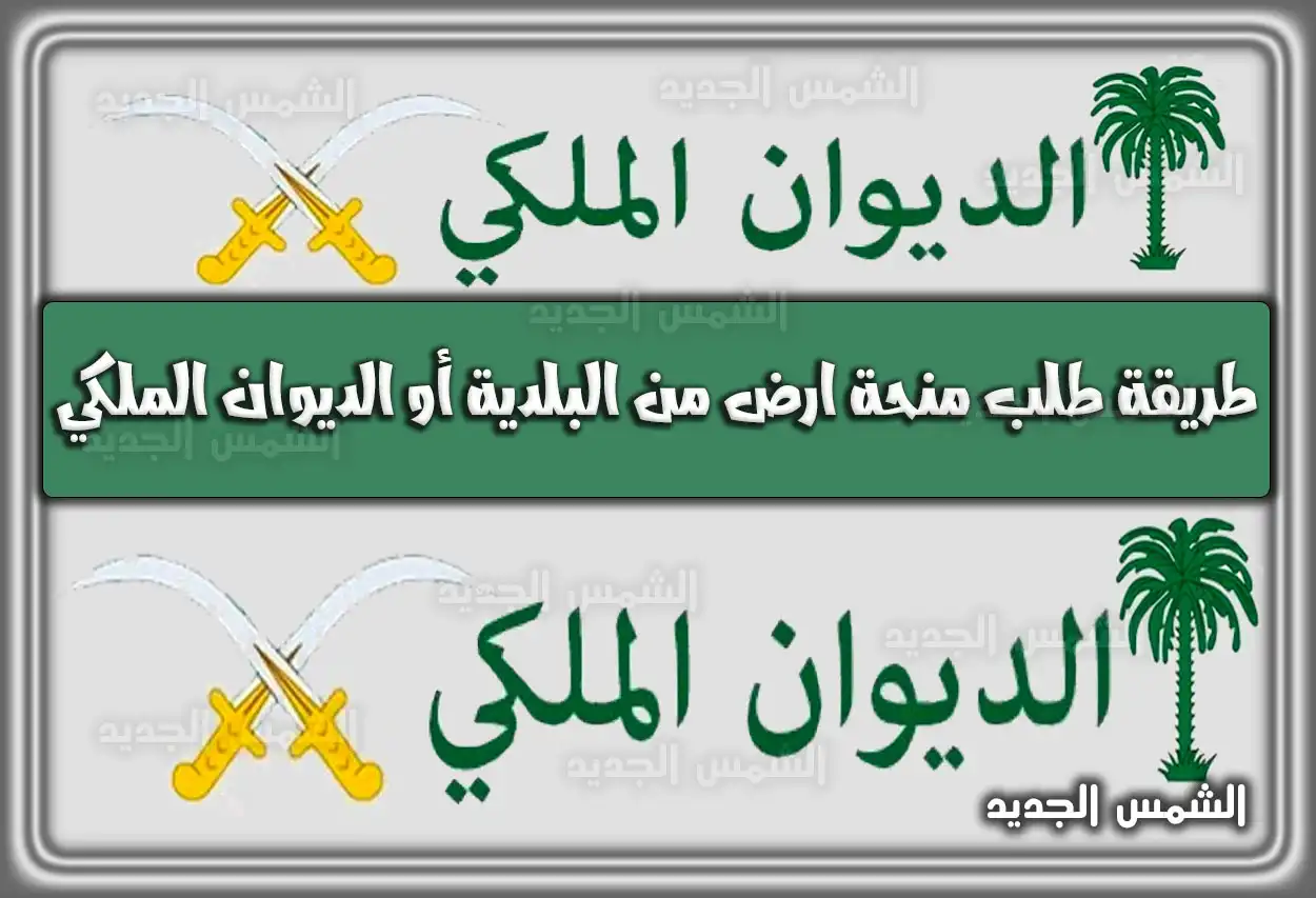 رابط وطريقة طلب الحصول على منحة ارض من البلدية أو الديوان الملكي