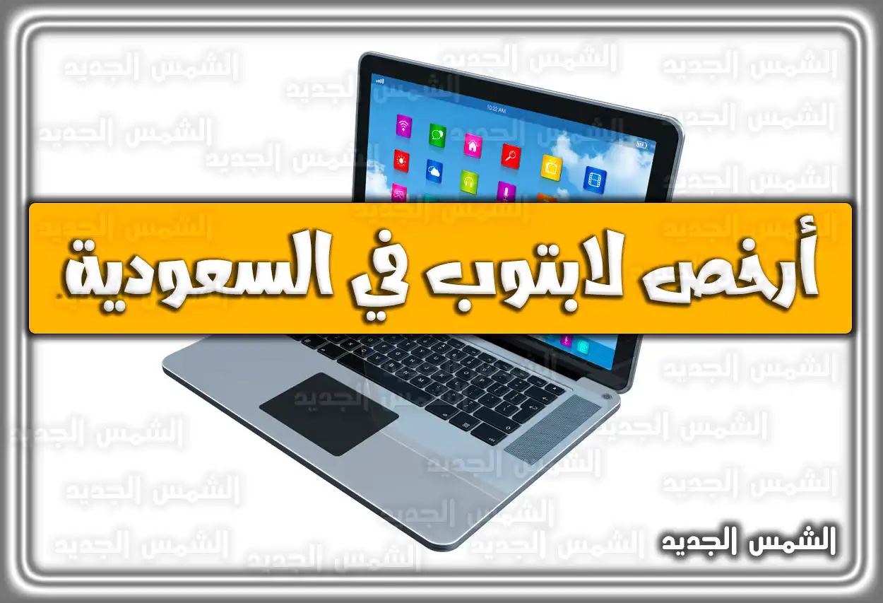 أرخص لابتوب في السعودية