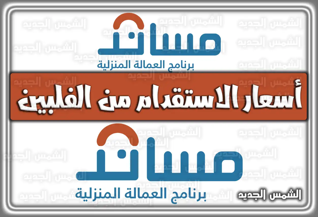 اسعار الاستقدام من الفلبين .. ما هي شروط استقدام العمالة الفلبينية