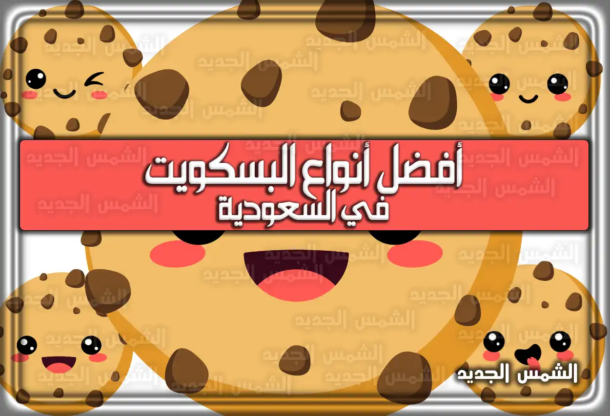 أفضل أنواع البسكويت في السعودية